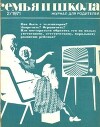 Семья и школа 1971 №02