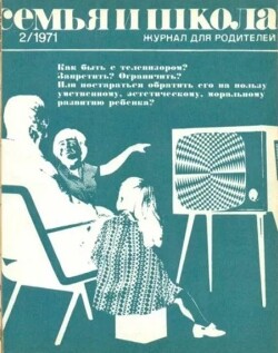 Семья и школа 1971 №02