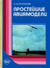 Простейшие авиамодели