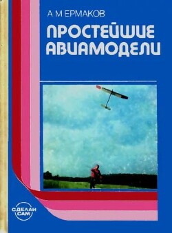 Простейшие авиамодели