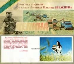 Комплект открыток по книге Л.И.Брежнева "Целина"