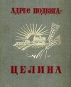 Адрес подвига - целина
