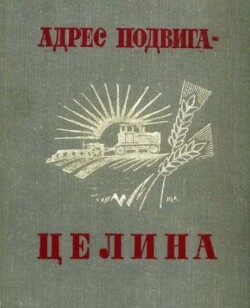 Адрес подвига - целина