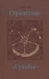 Странствие «Судьбы»