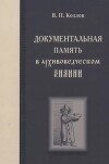 Документальная память в архивоведческом знании