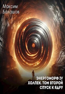 Холпек II: Спуск к ядру (СИ)