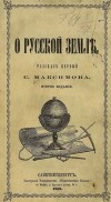 О русской земле. Рассказ первый