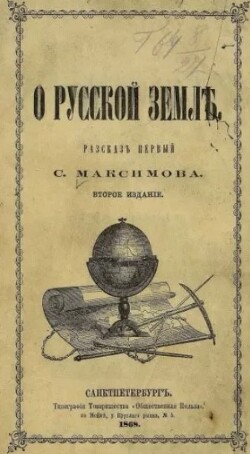 О русской земле. Рассказ первый