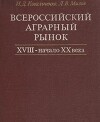 Всероссийский аграрный рынок. XVIII - начало XX века