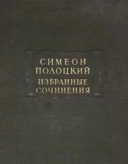 Избранные сочинения