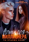 Алиса для миллионера. Ты будешь моей... (СИ)