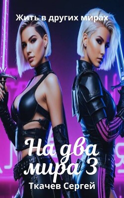 На два мира 3 (СИ)