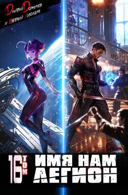 Имя нам Легион. Том 16 (СИ)