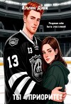 Ты - приоритет (СИ)