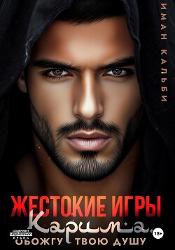 Жестокие игры Карима. Обожгу твою душу