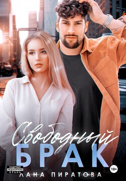 Свободный брак