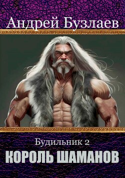 Король Шаманов (СИ)