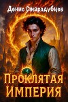 Проклятая Империя (СИ)