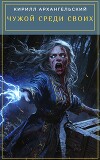 Чужой среди своих (СИ)