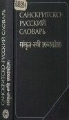 Санскритско-русский словарь