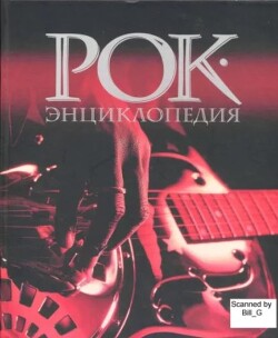 Рок-энциклопедия
