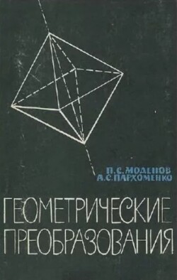 Геометрические преобразования