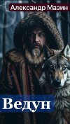 Ведун (СИ)