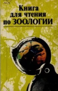 Книга для чтения по зоологии. Пособие для учащихся
