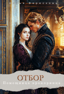 Отбор. Помощница кронпринца (СИ)