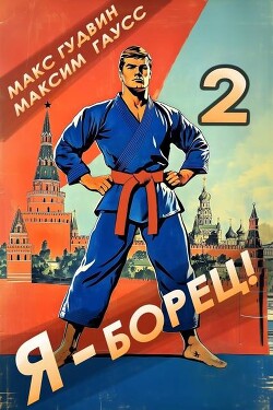 Я – борец! 2 Назад в СССР (СИ)