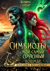 Симбиоты. Мой самый страстный кошмар