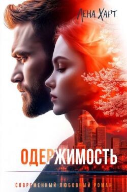 Одержимость (СИ)