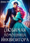 Любимая помощница инквизитора (СИ)