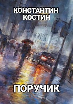 Поручик (СИ)
