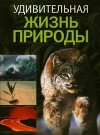 Удивительная жизнь природы