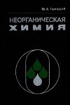 Неорганическая химия