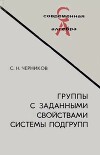 Группы с заданными свойствами системы подгрупп
