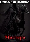 Мастера (СИ)