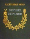 Настольная книга охотника-спортсмена. Том 2