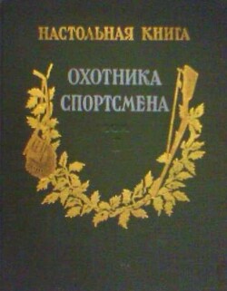 Настольная книга охотника-спортсмена. Том 2