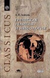 Греческая религия и мифология