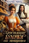 Хрустящие булочки от попаданки (СИ)