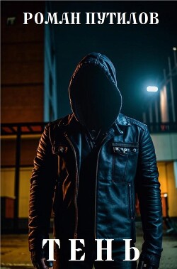 Тень (СИ)