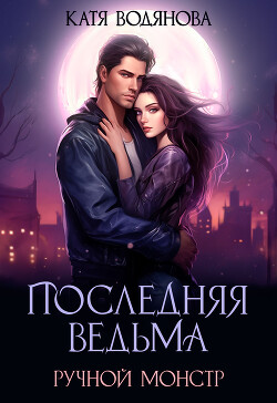 Ручной монстр (СИ)