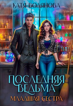 Младшая сестра (СИ)