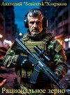 Рациональное зерно (СИ)