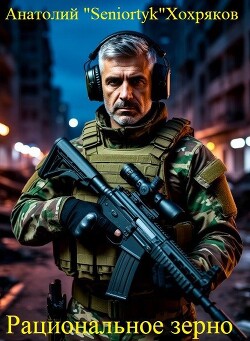 Рациональное зерно (СИ)