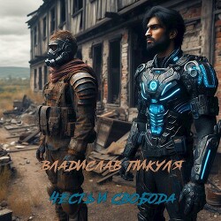 Честь и свобода (СИ)