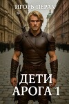 Дети Арога (СИ)