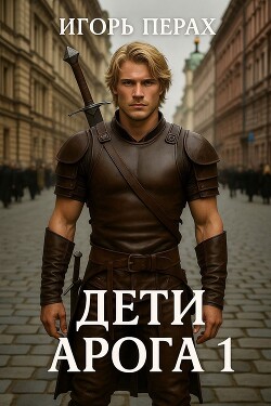 Дети Арога (СИ)